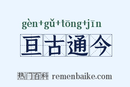 亘古通今是什么意思的图片